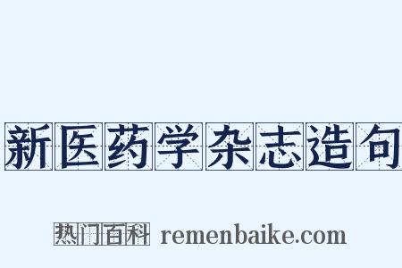 新医药学杂志造句是什么意思的图片